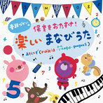 あそもとず/普段づかいの 保育をおたすけ！ 楽しいまなびうた