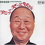 柳家金語楼/笑って笑って60年