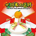 ザ・日本の正月 The New Year Music of Japan