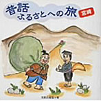 昔話 ふるさとへの旅〜宮崎