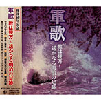 ＜戦後60周年記念＞軍歌大全集（1）