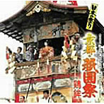 鶏鉾/日本の祭り〜祇園祭