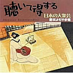 聴いて得する日本の大衆芸（2）〜艶笑よもやま噺
