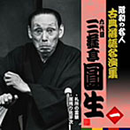 三遊亭圓生（六代目）/昭和の名人〜古典落語名演集 六代目三遊亭圓生 一