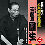 三遊亭圓生（六代目）/昭和の名人〜古典落語名演集 六代目三遊亭圓生 二