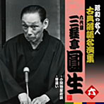 三遊亭圓生（六代目）/昭和の名人〜古典落語名演集 六代目三遊亭圓生 六