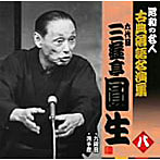 三遊亭圓生（六代目）/昭和の名人〜古典落語名演集 六代目三遊亭圓生 八