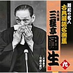 三遊亭圓生（六代目）/昭和の名人〜古典落語名演集 六代目三遊亭圓生 九