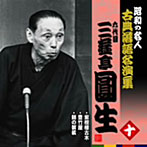 三遊亭圓生（六代目）/昭和の名人〜古典落語名演集 六代目三遊亭圓生 十