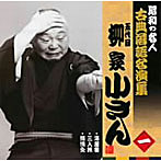 柳家小さん（五代目）/昭和の名人〜古典落語名演集 五代目柳家小さん 一