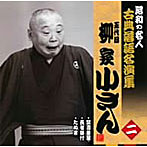 柳家小さん（五代目）/昭和の名人〜古典落語名演集 五代目柳家小さん 二