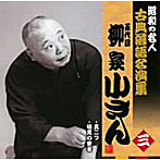 柳家小さん（五代目）/昭和の名人〜古典落語名演集 五代目柳家小さん 三