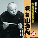 柳家小さん（五代目）/昭和の名人〜古典落語名演集 五代目柳家小さん 四