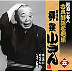 柳家小さん（五代目）/昭和の名人〜古典落語名演集 五代目柳家小さん 五