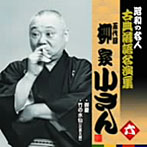 柳家小さん（五代目）/昭和の名人〜古典落語名演集 五代目柳家小さん 六