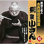 柳家小さん（五代目）/昭和の名人〜古典落語名演集 五代目柳家小さん 七