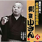 柳家小さん（五代目）/昭和の名人〜古典落語名演集 五代目柳家小さん 八
