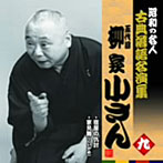 柳家小さん（五代目）/昭和の名人〜古典落語名演集 五代目柳家小さん 九