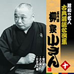 柳家小さん（五代目）/昭和の名人〜古典落語名演集 五代目柳家小さん 十