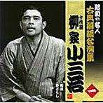 柳家小三治（十代目）/昭和の名人〜古典落語名演集 十代目柳家小三治 一