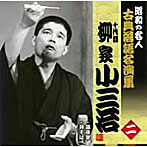 柳家小三治（十代目）/昭和の名人〜古典落語名演集 十代目柳家小三治 二