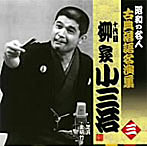 柳家小三治（十代目）/昭和の名人〜古典落語名演集 十代目柳家小三治 三
