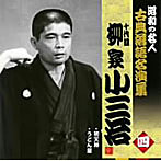 柳家小三治（十代目）/昭和の名人〜古典落語名演集 十代目柳家小三治 四