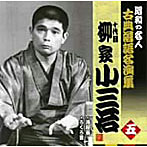 柳家小三治（十代目）/昭和の名人〜古典落語名演集 十代目柳家小三治 五