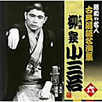 柳家小三治（十代目）/昭和の名人〜古典落語名演集 十代目柳家小三治 六