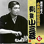 柳家小三治（十代目）/昭和の名人〜古典落語名演集 十代目柳家小三治 七