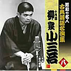 柳家小三治（十代目）/昭和の名人〜古典落語名演集 十代目柳家小三治 八
