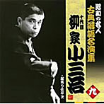 昭和の名人〜古典落語名演集 十代目柳家小三治 九