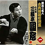 昭和の名人〜古典落語名演集 六代目三遊亭圓窓 一