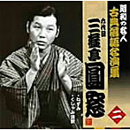 昭和の名人〜古典落語名演集 六代目三遊亭圓窓 二