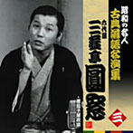 昭和の名人〜古典落語名演集 六代目三遊亭圓窓 三