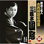 昭和の名人〜古典落語名演集 六代目三遊亭圓窓 四
