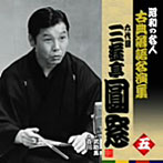 昭和の名人〜古典落語名演集 六代目三遊亭圓窓 五