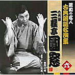 昭和の名人〜古典落語名演集 六代目三遊亭圓窓 六