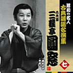昭和の名人〜古典落語名演集 六代目三遊亭圓窓 七