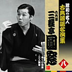 昭和の名人〜古典落語名演集 六代目三遊亭圓窓 八