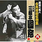 昭和の名人〜古典落語名演集 六代目三遊亭圓窓 九