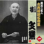 昭和の名人〜古典落語名演集 八代目桂文楽 一