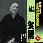 昭和の名人〜古典落語名演集 八代目桂文楽 二