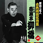 昭和の名人〜古典落語名演集 六代目春風亭柳橋