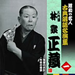 昭和の名人〜古典落語名演集 八代目林家正蔵