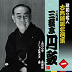 昭和の名人〜古典落語名演集 二代目三遊亭円歌