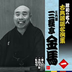 昭和の名人〜古典落語名演集 三代目三遊亭金馬 一