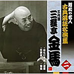 昭和の名人〜古典落語名演集 三代目三遊亭金馬 二