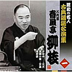 昭和の名人〜古典落語名演集 八代目春風亭柳枝 一