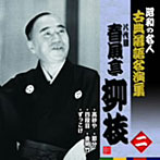 昭和の名人〜古典落語名演集 八代目春風亭柳枝 二